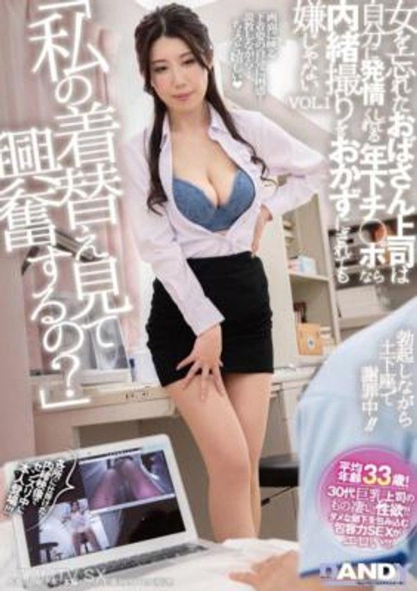 DANDY-933 「我換衣服的樣子會讓你興奮嗎？」忘了自己是女人的女上司，對於自己會因為年輕下屬的陰莖而感到發情，即使被偷拍也不介意的VOL.1