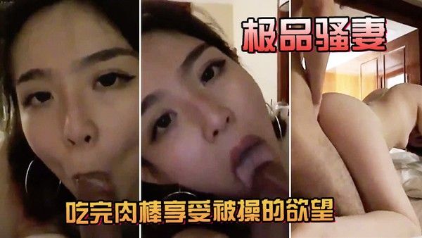 极品骚.妻吃完肉棒享受被操的欲望