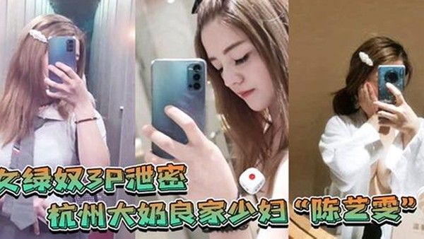 女绿奴3P泄密杭州大奶良家少妇陈艺雯带着闺蜜和老公一起玩3P自拍劲爆视.频流出老婆表面端庄床上比鸡还风骚