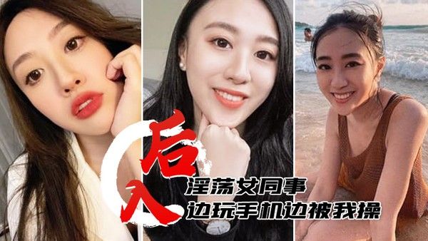 后入淫荡.女同事边玩手机边被我操淫水多多