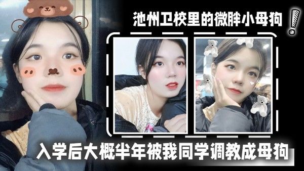 池州卫校里的微胖小母.狗入学后大概半年被我同学调教成母狗0