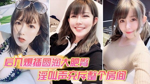 后入爆插圆润大肥臀_淫叫声充斥整个.房间