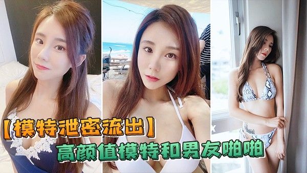 模特泄密流出高颜模特.与男友啪啪被传上流出