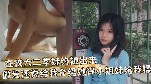 在校大二学妹.约她出来做爱还说给我介绍她得小姐妹给我操