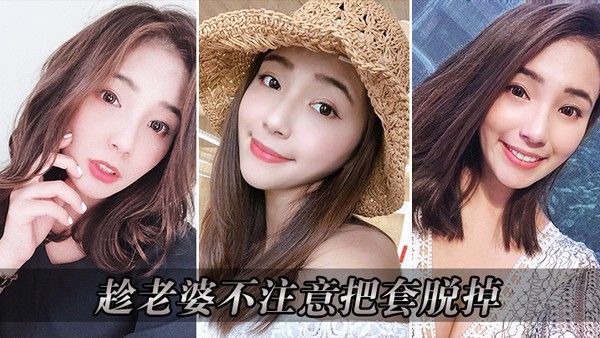 趁老婆不注意把.套脱掉_操的老婆淫叫连连