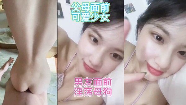 反差婊在家人面前乖乖女男.友面前骚母狗淫叫声好骚呀
