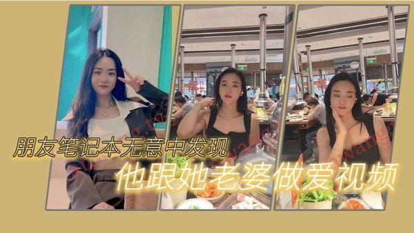 朋友笔.记本.无意中.发现他.跟她.老婆做.爱的一些.视频我觉得.很刺激因为..感觉我.朋友好.像有绿帽..癖