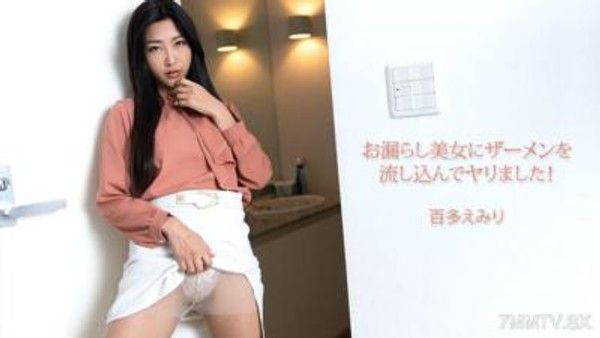 HEYZO-3702  お漏らし美女にザーメンを流し込んでヤリました！- 百多えみり