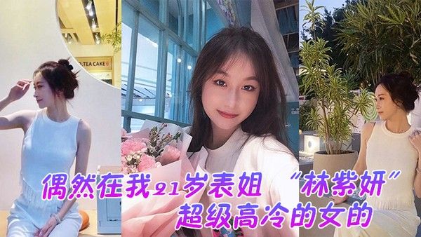 偶然在云盘里看到平时是那种超级高冷的.女的