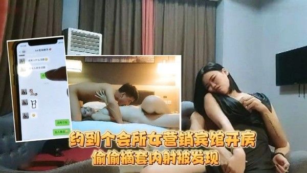 足疗洗浴会所撩妹约到个会所女营销宾馆开房被鸡哥偷偷摘套内射被发现后怒骂.你是人吗