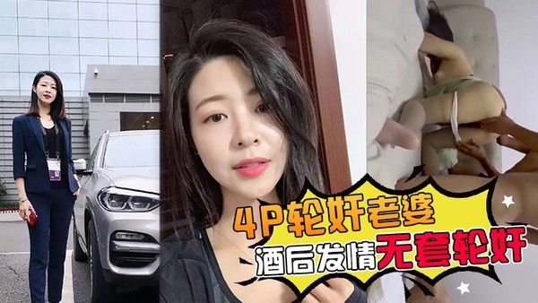 4P.轮奸老婆带老婆多人4P被灌醉酒后发情被海友们扒光无套轮奸了