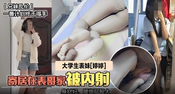 兄妹乱伦事件曝光熊熊外流 大学生表妹在表哥家被内射