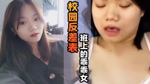 校园反差表班上的乖乖女私底下竟然游走男人的怀抱天天.都想玩大鸡巴