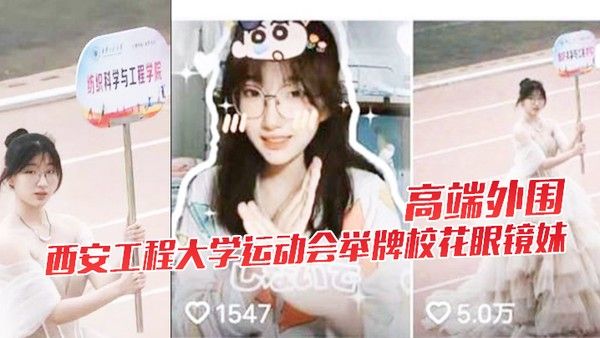 高端外围.西安工程大学运动会举牌校花眼镜妹下海视频流出