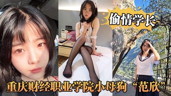 重庆.财经职业学院小母狗范欣偷情学长被男友发现曝光