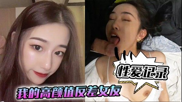 性爱记录我的高颜值.反差女友日常性爱记录