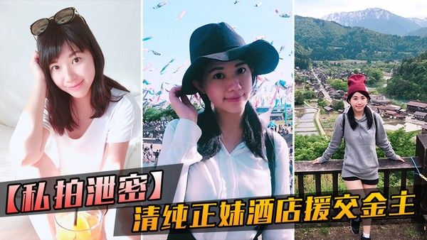 私拍泄密大学毕业靠脸吃.饭的清纯正妹酒店援交金主被人家玩肏的哀哀叫听声就能硬