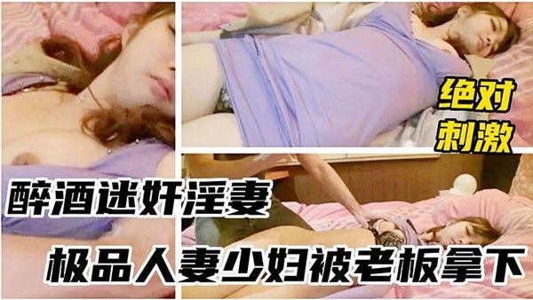 醉酒少.妇被领导灌多摁倒强上无套