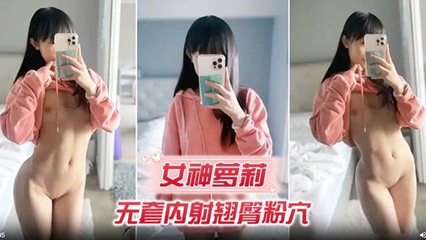 女神萝莉无套内射翘臀.粉穴