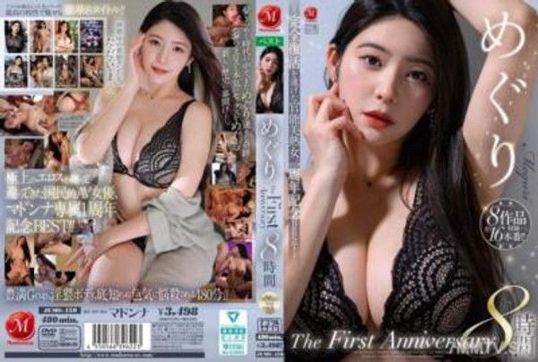 JUMS-150 めぐり The First Anniversary 8時間 ～完全復活を遂げた官能美熟女、一周年記念BEST～