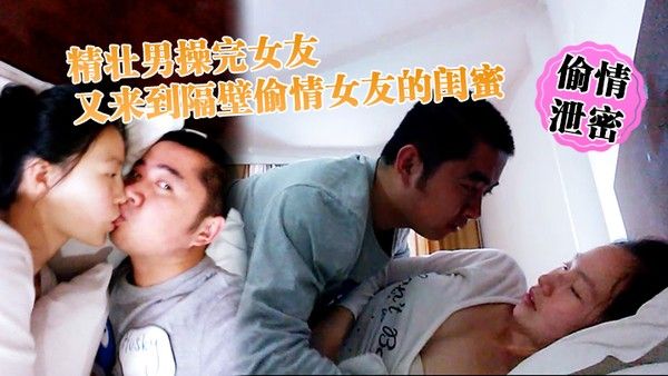 偷情泄密精壮男操完女友又来到隔.壁偷情女友的闺蜜_勇猛冲刺