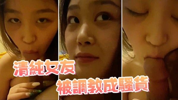 清纯女友被调教成.骚货