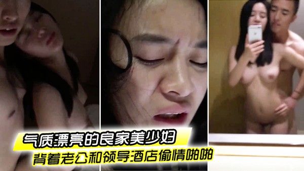 偷情泄密流出气质漂亮的良家美少妇下班后背着老公和领导酒店偷情啪啪粉嫩一线天美逼.抠的流水求操好爽