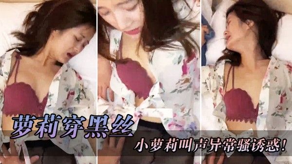 萝莉穿黑丝红色骚胸罩撕开丝袜就把鸡巴往她的淫穴里面插小萝莉叫声.异常骚诱惑