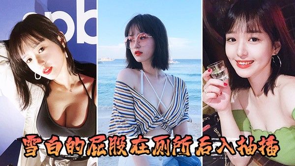 雪白的屁股在厕所后.入抽插