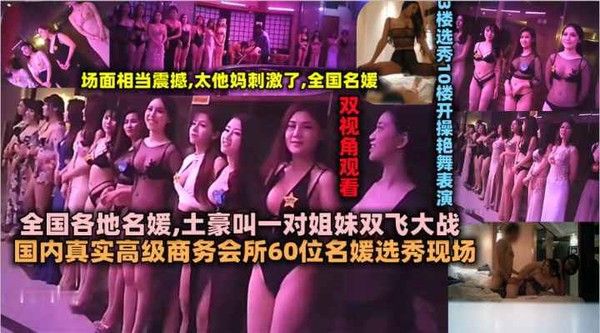 国内真实高级商务会所60位名媛选秀现场全国各地名媛.土豪叫一对姐妹双飞大战