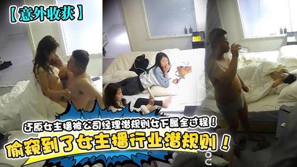 意外收获偷窥到了女.主播行业潜规则还原女主播被公司经理潜规则女下属全过程