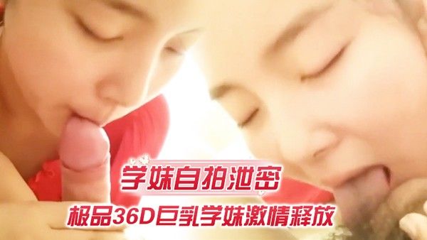 学妹自拍泄密极品36D巨乳学妹激情释放裹爽J8主动骑猛摇爆.乳乱颤无套插入肆意抽插完美露脸