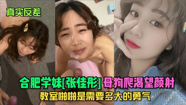 真实反差合肥学妹张佳彤.母狗爬渴望颜射教室啪啪是需要多大的勇气