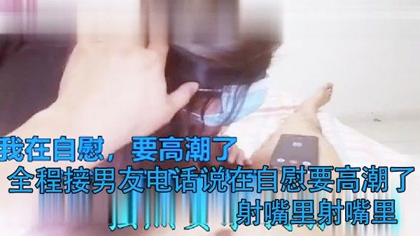 打电话偷情全.程接男友电话说在自慰要高潮了射嘴里射嘴里