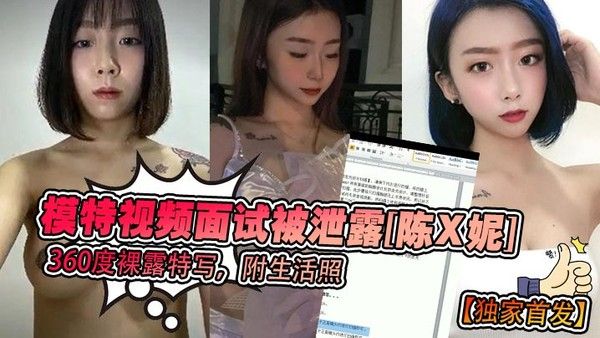独家首发模特.视频面试被泄露陈X妮360度裸露特写附生活照