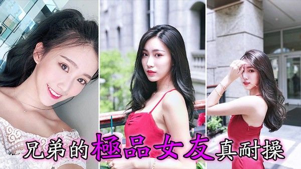 兄弟的.极品女友真耐操