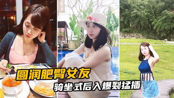 圆.润肥臀女友骑坐式后入爆裂猛插