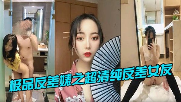 极.品反差婊之超清纯反差女友