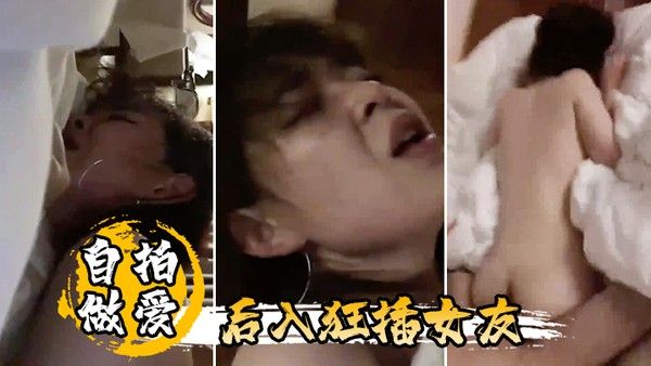 自拍.做爱后入狂插女友