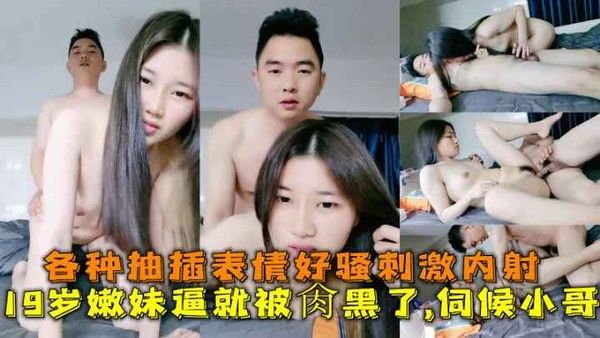 19岁嫩妹逼就被肏黑了_伺候小.哥_各种抽插表情好骚刺激内射