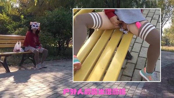 洛丽塔人前露出公园内不顾旁边有人跳弹自慰喷水_还主动露屁屁给路.人看