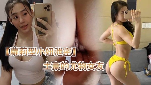 萝莉型小妞泄密土豪的.尤物女友_健身房_身材健美的_萝莉型小妞_啪啪福利流出后入撞击屁股弹性丰满值得拥有