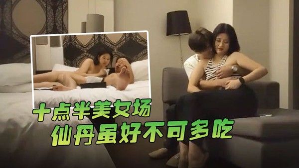 哥现在只是个传说十点半美女场仙丹.虽好不可多吃黑丝妹子温柔配合玩起来