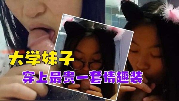 泄密流出对话非常搞笑_.调教非常听话的大学妹子穿上最贵一套情趣装