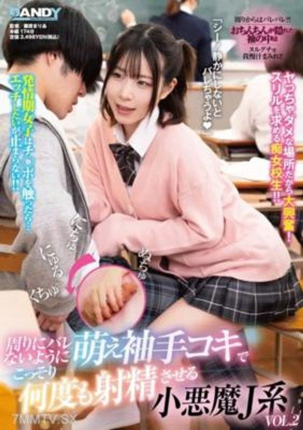 DANDY-930  周圍不被發現，小惡魔J系VOL.2 用萌袖手交偷偷讓射精，讓你射多次